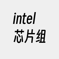 intel芯片组