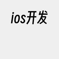 ios开发