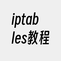 iptables教程