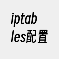 iptables配置