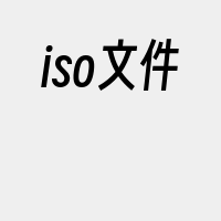 iso文件