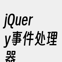 jQuery事件处理器