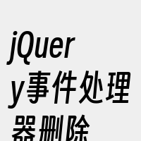 jQuery事件处理器删除