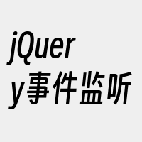 jQuery事件监听