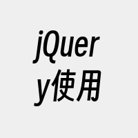 jQuery使用