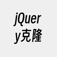 jQuery克隆