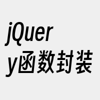 jQuery函数封装