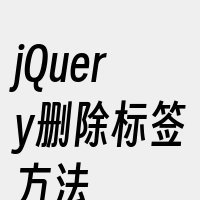 jQuery删除标签方法