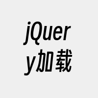 jQuery加载