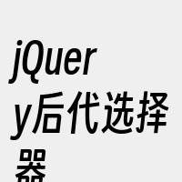 jQuery后代选择器