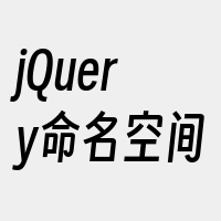 jQuery命名空间