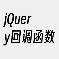 jQuery回调函数