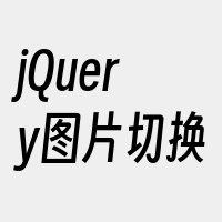 jQuery图片切换