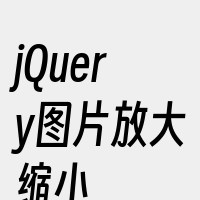 jQuery图片放大缩小