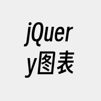 jQuery图表