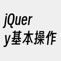 jQuery基本操作