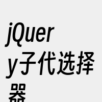 jQuery子代选择器