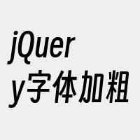 jQuery字体加粗