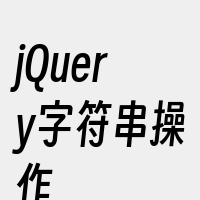 jQuery字符串操作