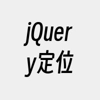 jQuery定位