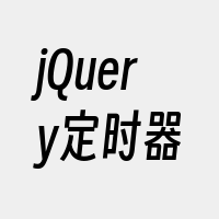 jQuery定时器