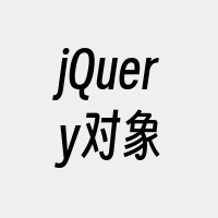 jQuery对象