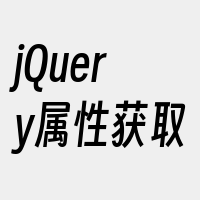 jQuery属性获取