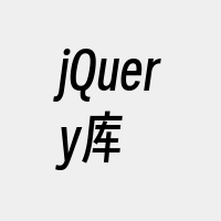 jQuery库