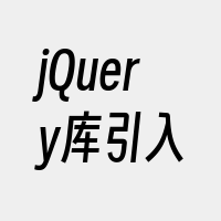 jQuery库引入