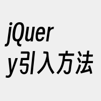 jQuery引入方法