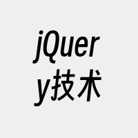 jQuery技术