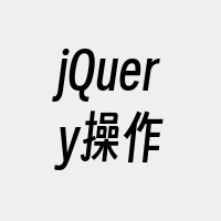 jQuery操作