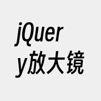 jQuery放大镜