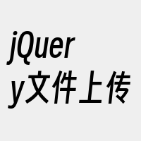 jQuery文件上传