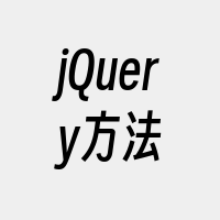 jQuery方法