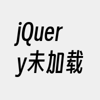 jQuery未加载