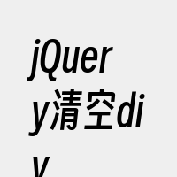 jQuery清空div