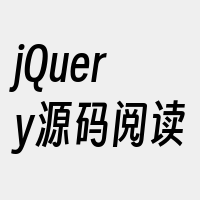 jQuery源码阅读