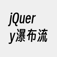 jQuery瀑布流