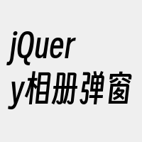 jQuery相册弹窗