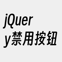 jQuery禁用按钮