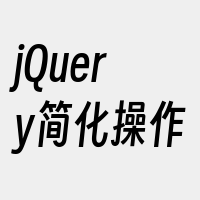 jQuery简化操作