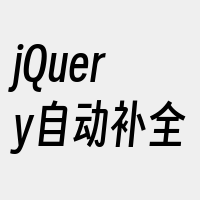 jQuery自动补全