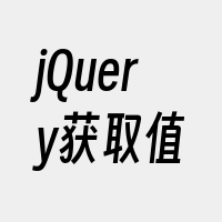 jQuery获取值