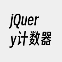 jQuery计数器