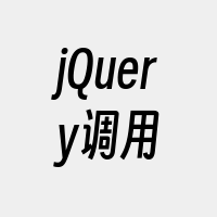 jQuery调用