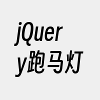 jQuery跑马灯