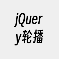 jQuery轮播