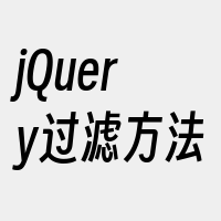 jQuery过滤方法