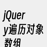 jQuery遍历对象数组